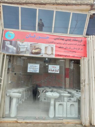 عکس فروشگاه بزرگ چینی بهداشتی جورقان