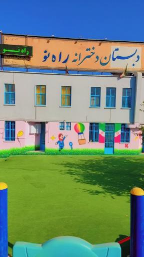 عکس دبستان دخترانه راه نو