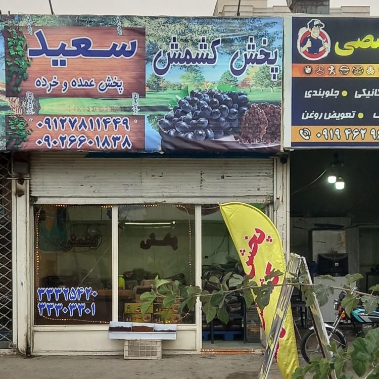 عکس پخش کشمش سعید
