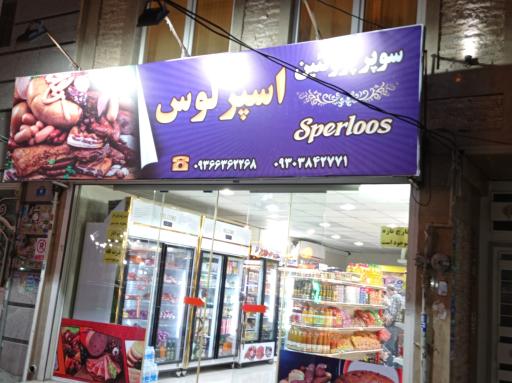 عکس سوپر پروتیین اسپرلوس