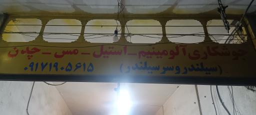 عکس جوشکاری آرگون