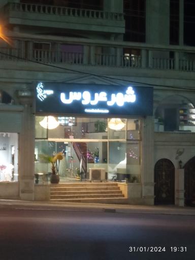 عکس مزون شهر عروس