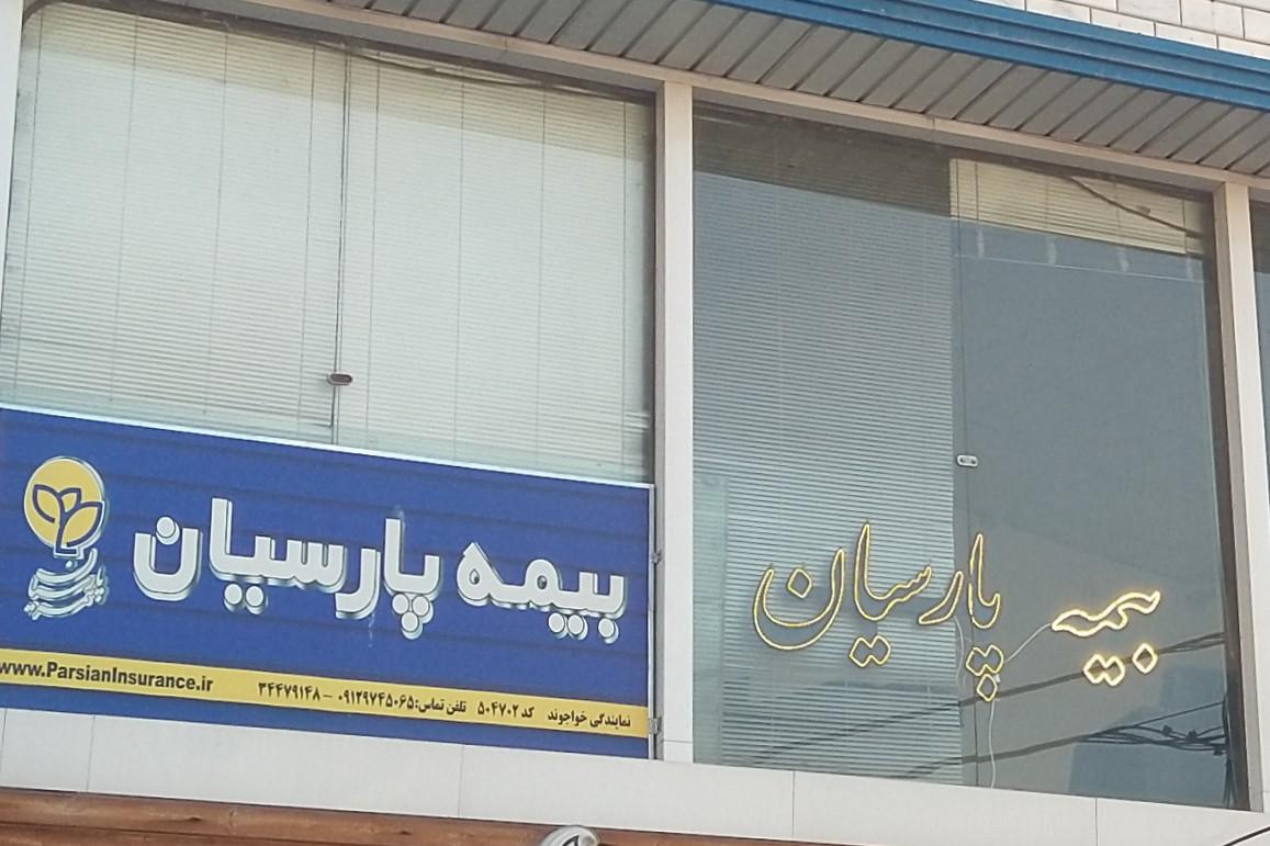 عکس بیمه پارسیان نمایندگی سوده خواجوند  شعبه کوی کارمندان شمالی