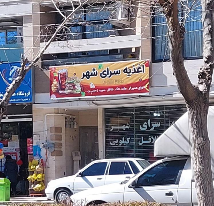 عکس اغذیه سرای شهر