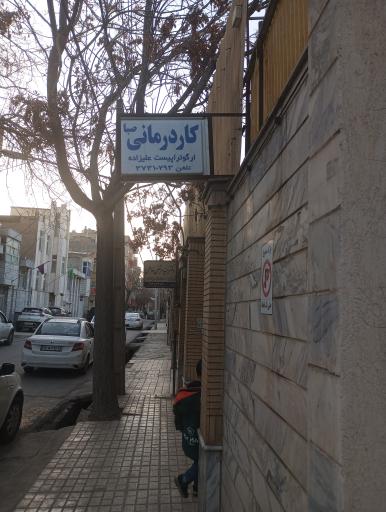 عکس کاردرمانی صبا