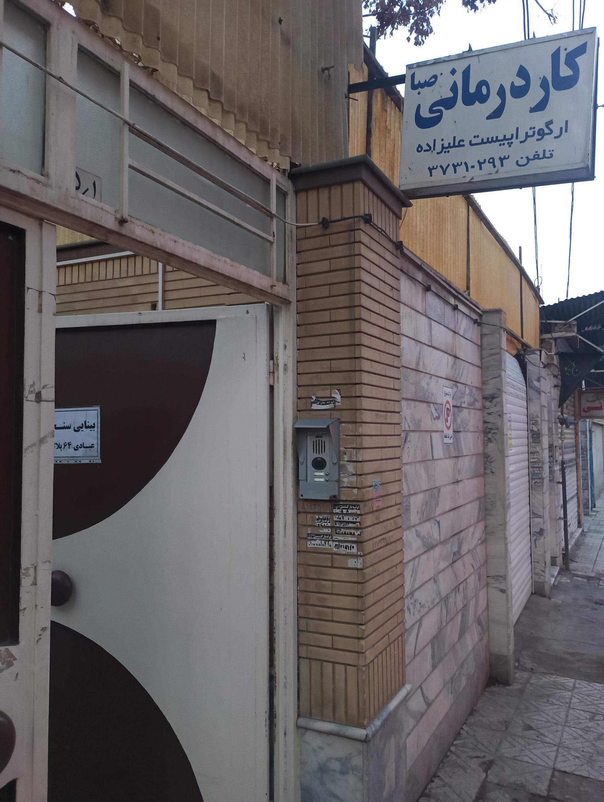 عکس کاردرمانی صبا