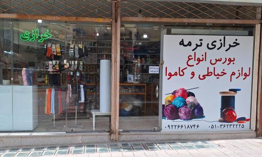 عکس خرازی ترمه