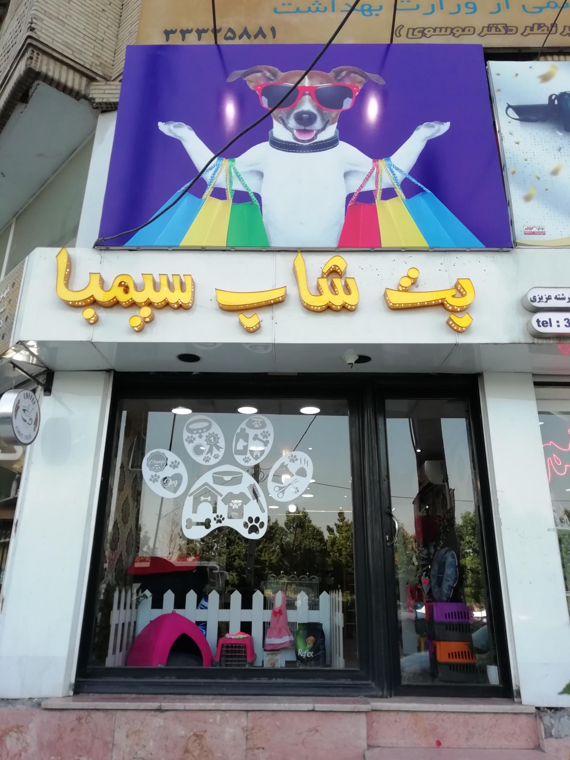 عکس پت شاپ سیمبا