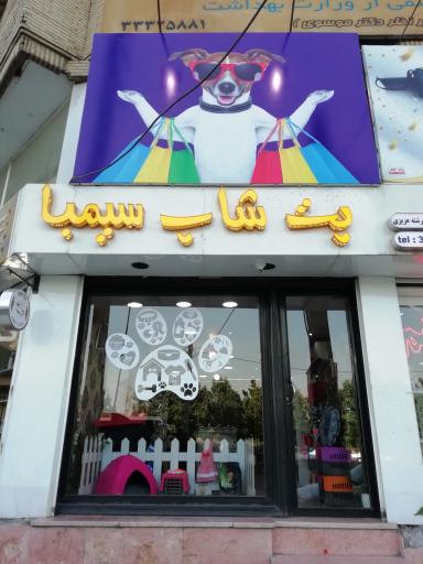 عکس پت شاپ سیمبا