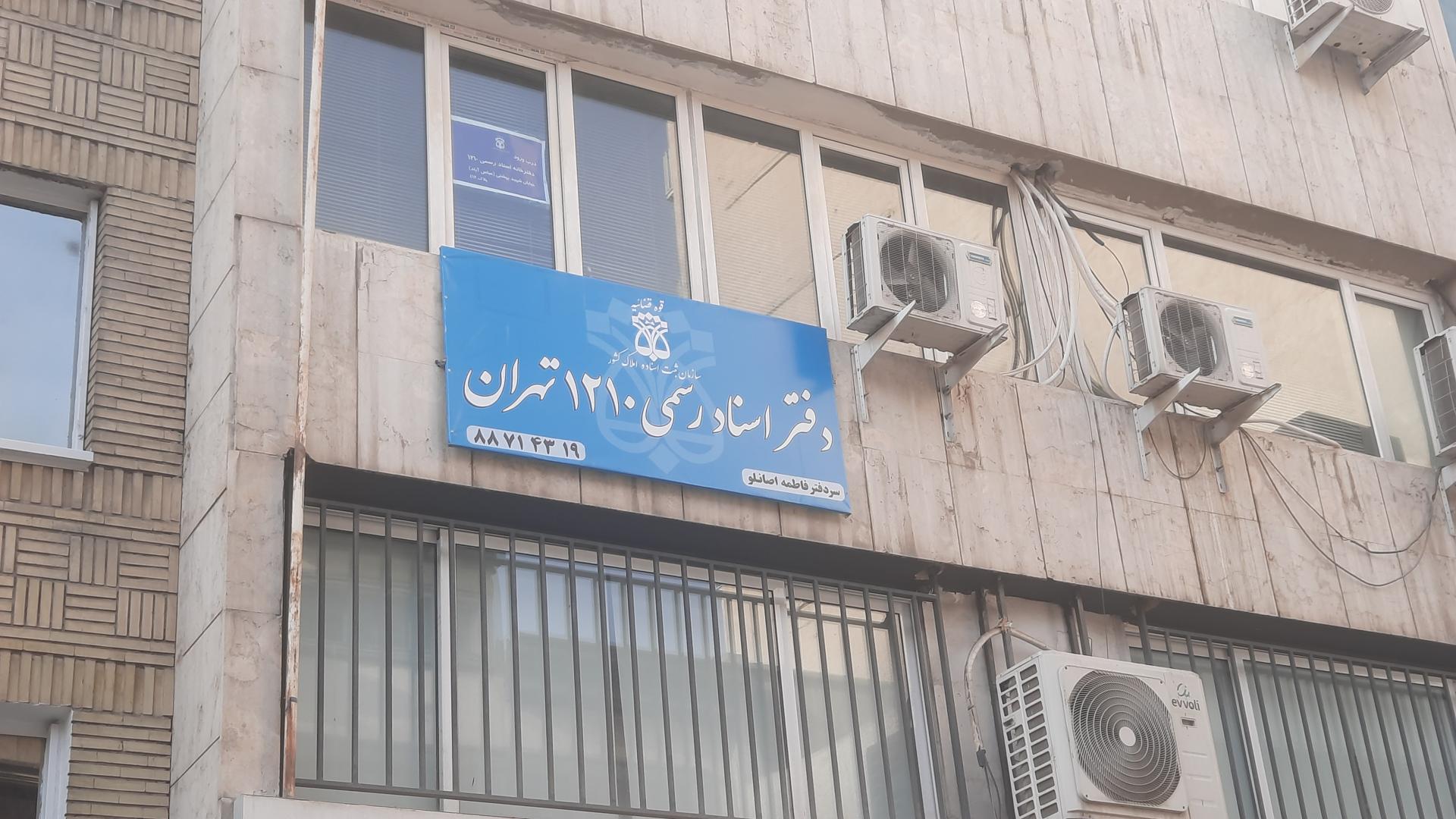 عکس دفتر اسناد رسمی ۱۲۱۰ تهران