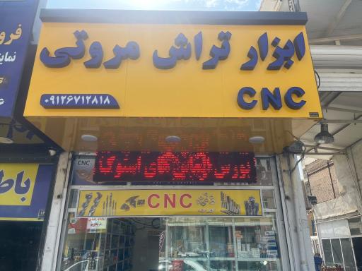 عکس ابزار تراش مروتی 