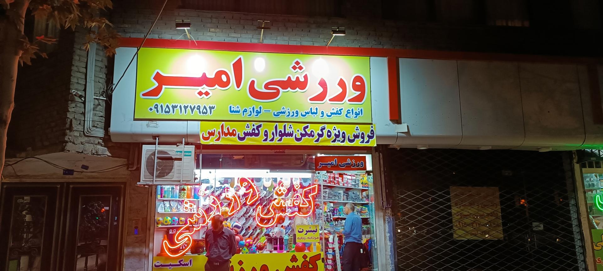 عکس ورزشی امیر