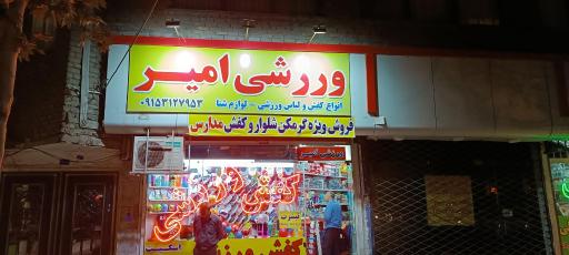 عکس ورزشی امیر