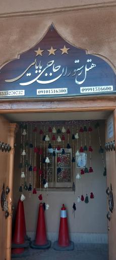 عکس اقامتگاه سنتی حاجی بابایی