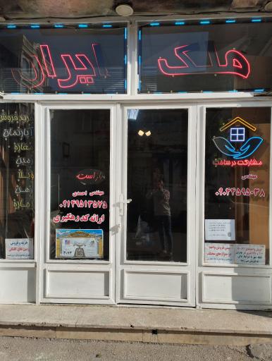 عکس املاک ملک ایران