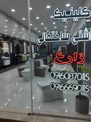 عکس کلینیک بهداشتی ساختمانی زارع