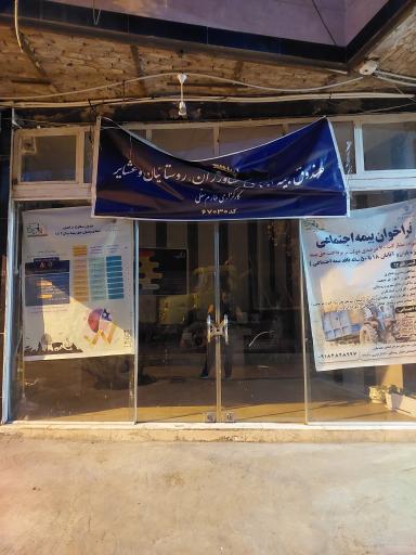 عکس صندوق بیمه کشاورزان و روستائیان طارم