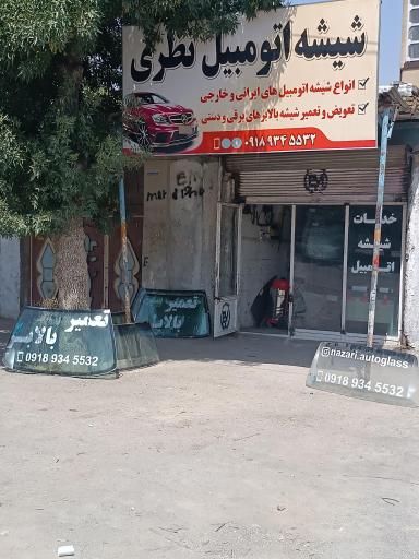 شیشه اتومبیل نظری