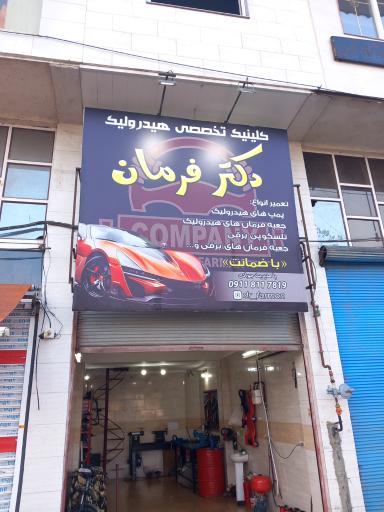 عکس تعمیرگاه هیدرولیک دکتر فرمان