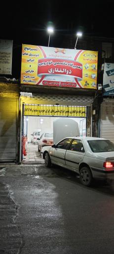 تعمیرگاه تخصصی خودرویی ذوالفقاری