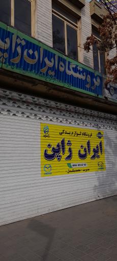 عکس فروشگاه لوازم یدکی ایران ژاپن