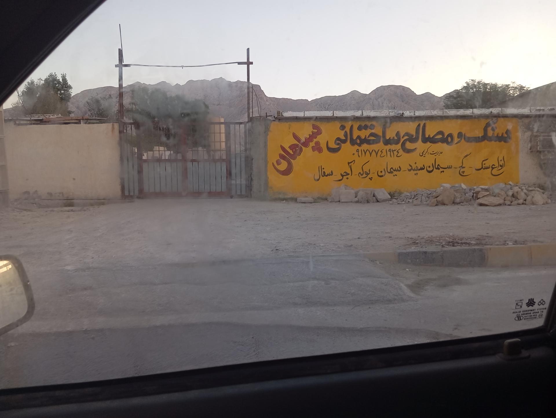 عکس سنگ و مصالح ساختمانی سپاهان