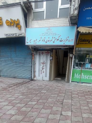 عکس اداره تعزیرات قائمشهر 