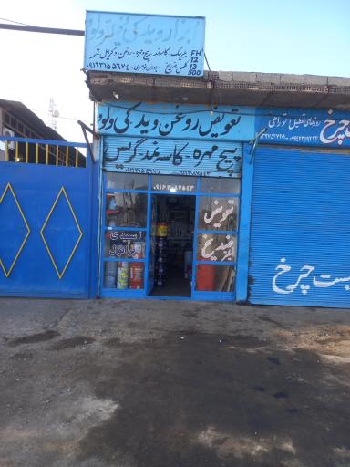 عکس تعویض روغنی ناصری