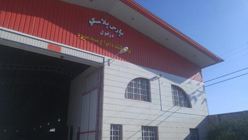 عکس پارس پلاسکو دزفول