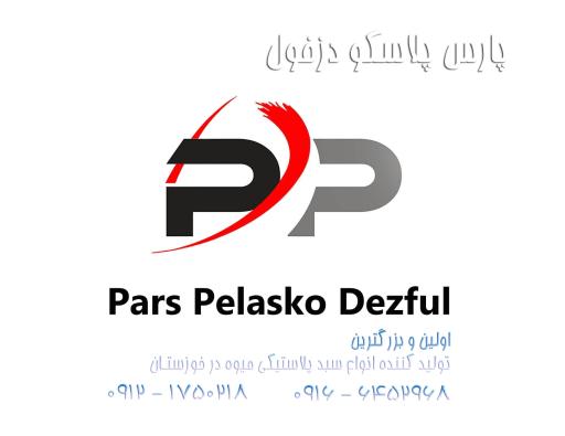 عکس پارس پلاسکو دزفول