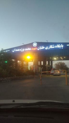 عکس پایگاه شکاری خلبان شهید محمد نوژه