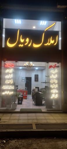 عکس املاک رویال 