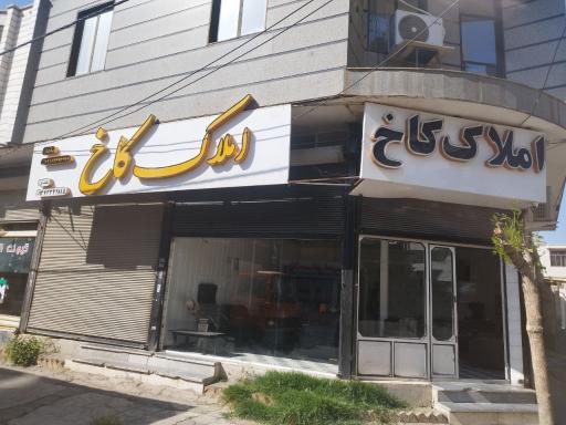 عکس املاک کاخ آبیک