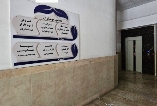 عکس آموزشگاه خانه حسابداران هوشیار