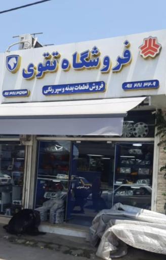 عکس لوازم یدکی تقوی