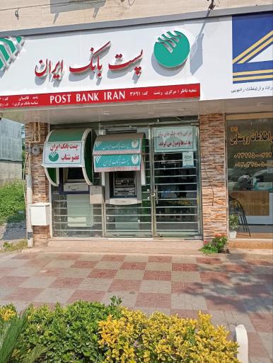 عکس پست بانک و پیشخوان قاضیان