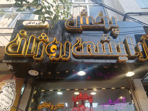 عکس پخش آرایشی و عطر روژان