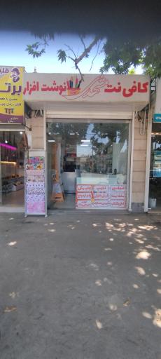 عکس کافی نت و نوشت افزار مشهدی
