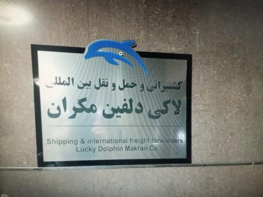 حمل و نقل بین الملی لاکی دلفین مکران