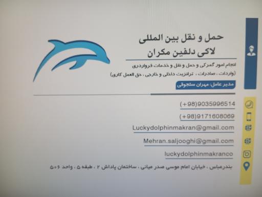 عکس حمل و نقل بین المللی لاکی دلفین مکران