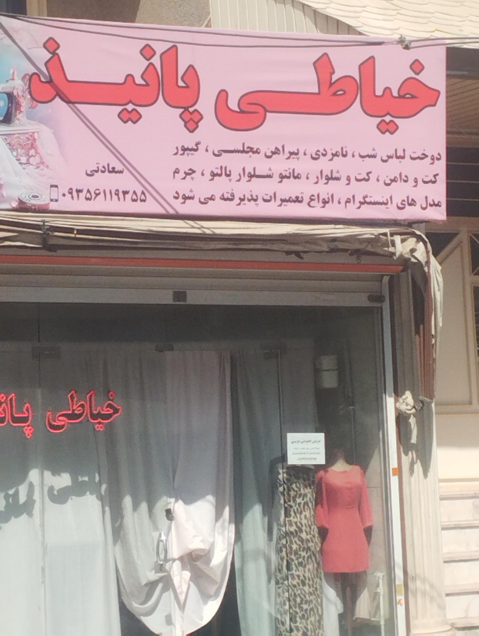 عکس خیاطی پانیذ