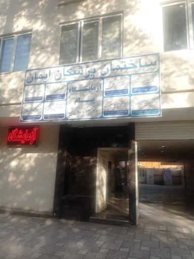 عکس ساختمان پزشکان ایمان