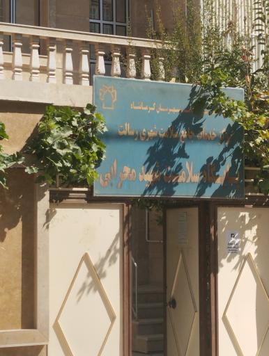 پایگاه سلامت شهری محرابی