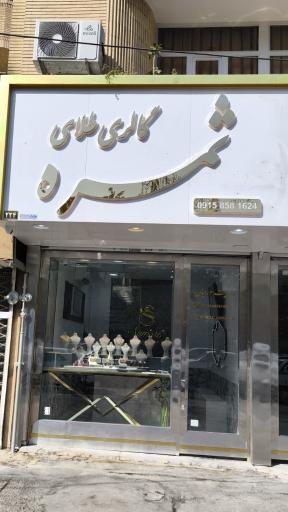 عکس گالری طلای ثمره 