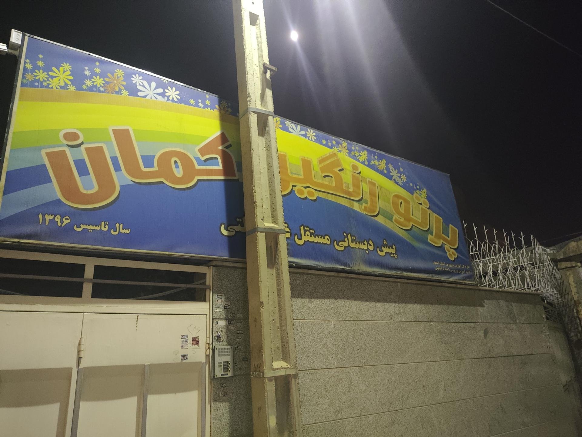 عکس پیش دبستانی و مهدکودک پرتو رنگین کمان