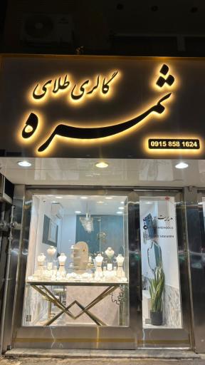 عکس گالری طلای ثمره 