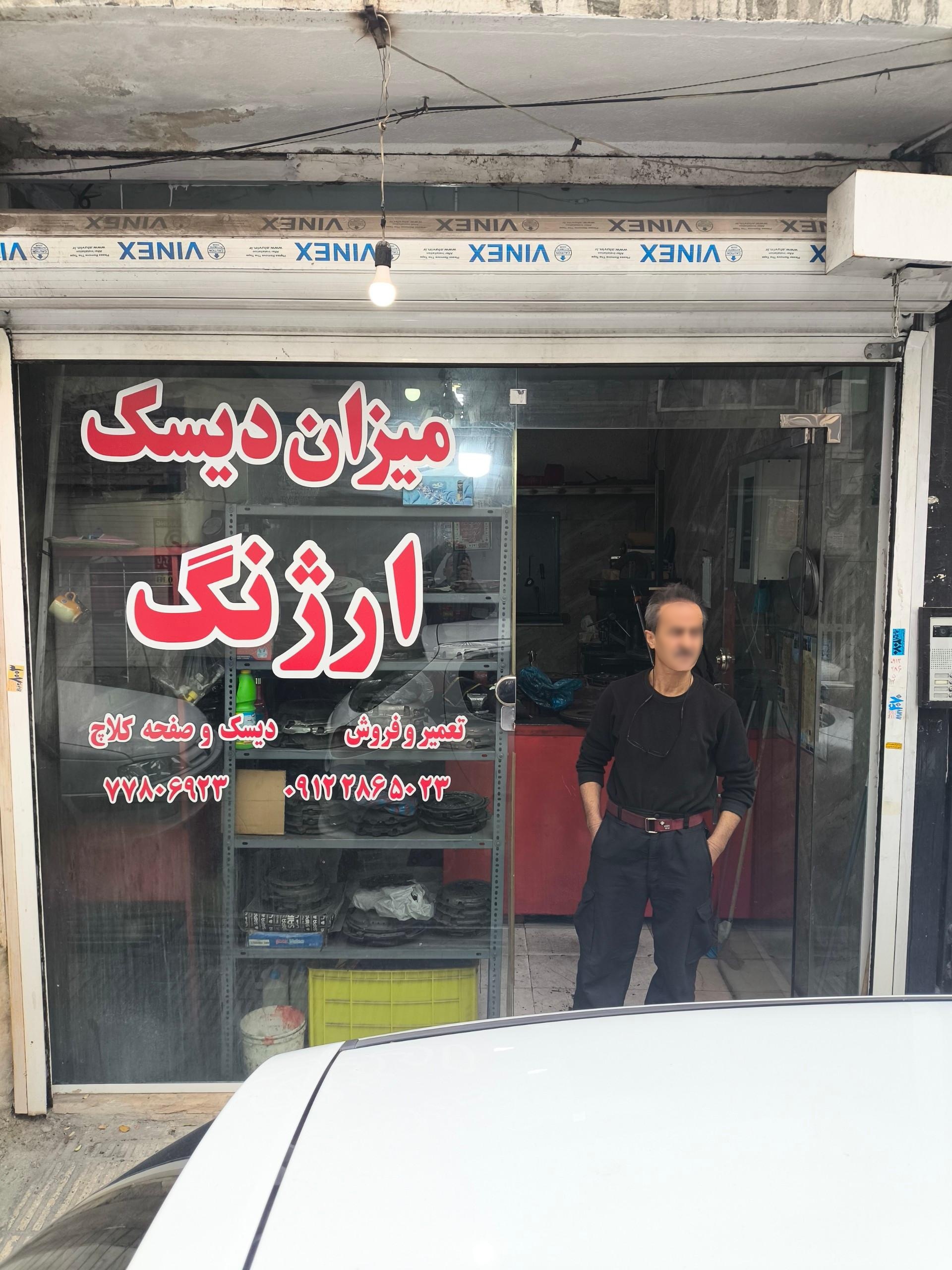 عکس میزان دیسک ارژنگ