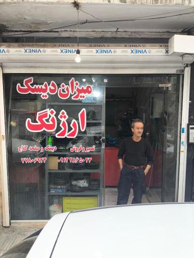 عکس میزان دیسک ارژنگ