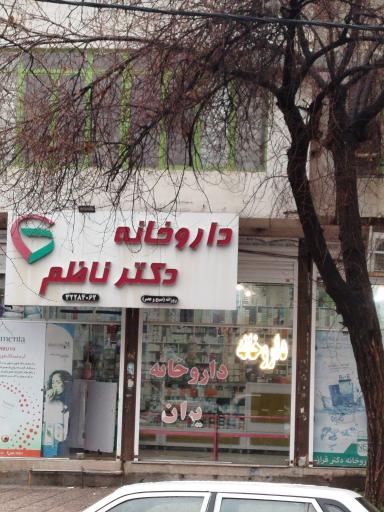 عکس داروخانه مهدی ناظم