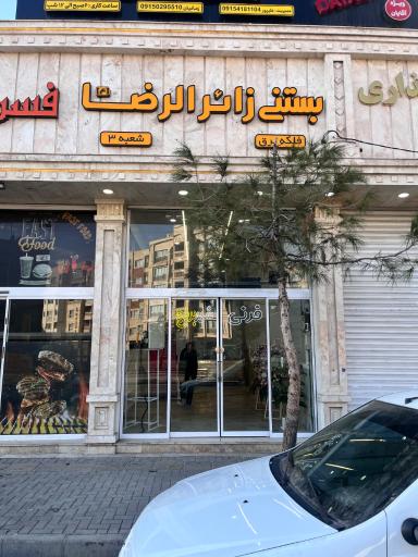 عکس بستنی زائرالرضا شعبه 3